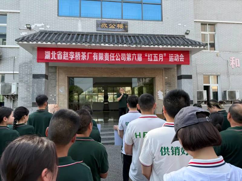 湖北省趙李橋茶廠有限責任公司成功舉辦第六屆“紅五月”運動會