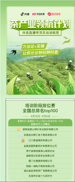 抖音茶產(chǎn)業(yè)領航計劃培訓階段排位賽 趙李橋茶廠位居前十