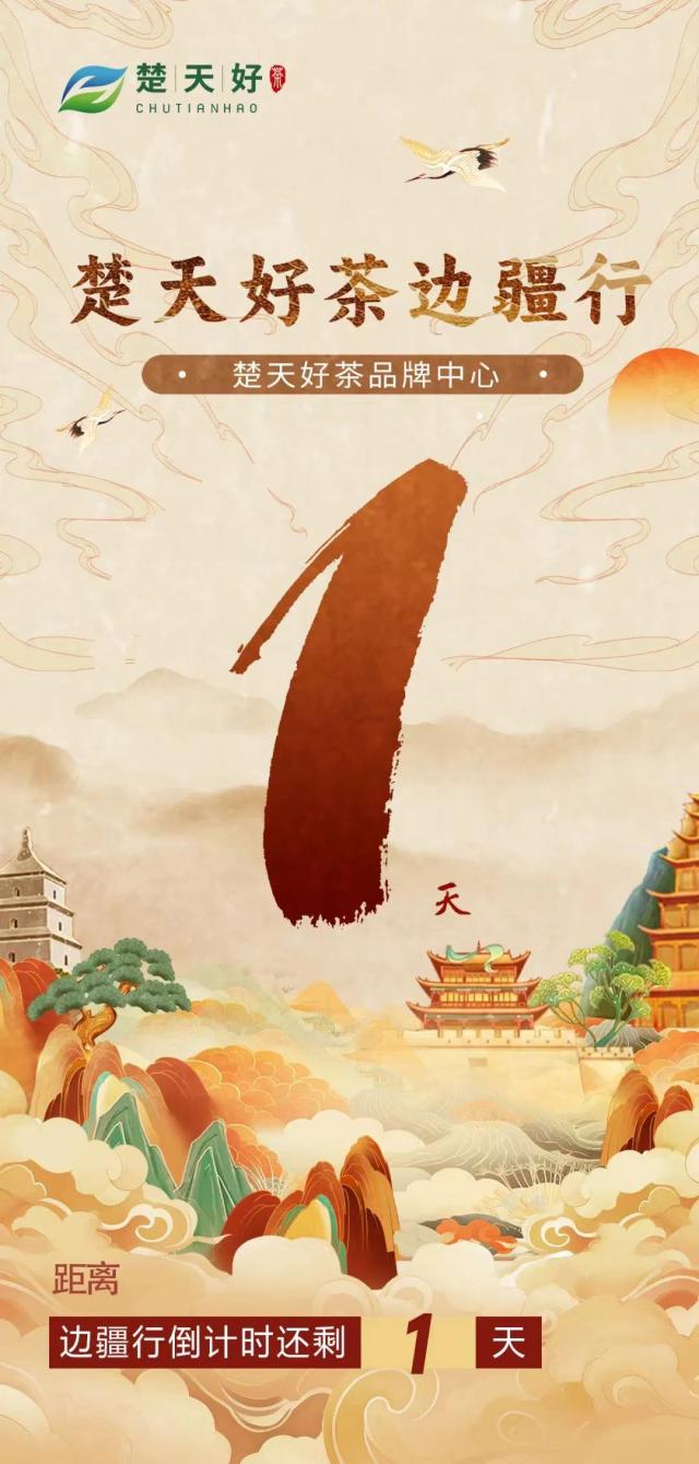 楚天好茶邊疆行活動倒計時1天，啟動號角即將吹響